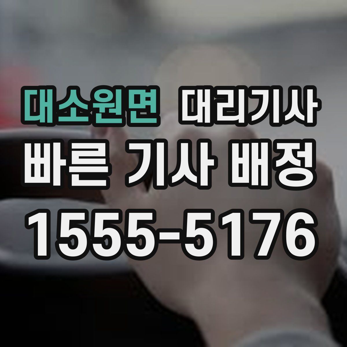 대소원면 대리기사