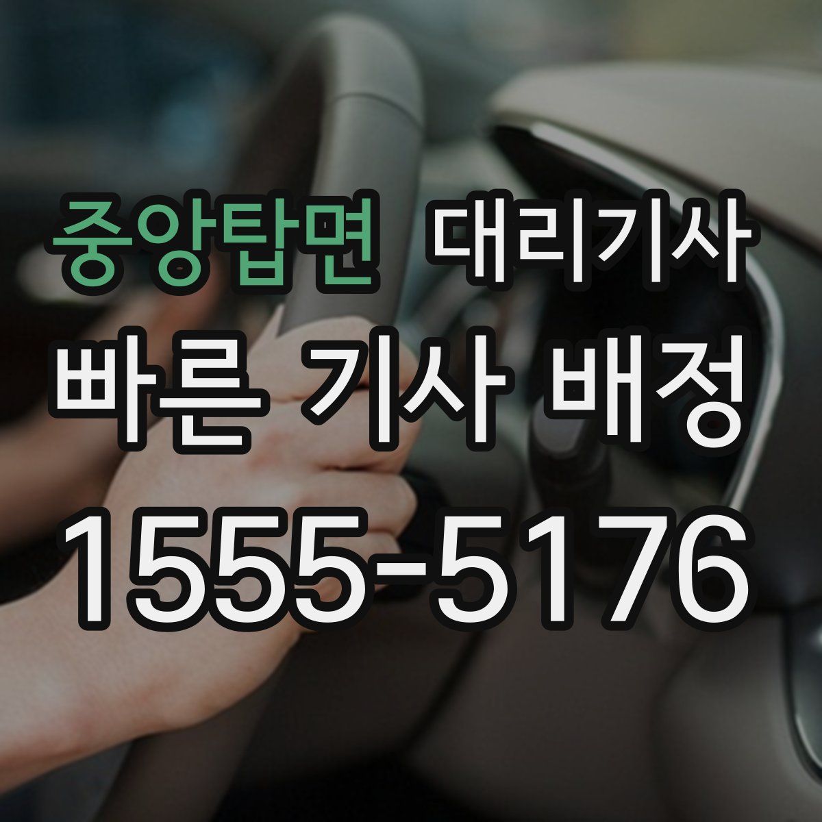 중앙탑면 대리기사