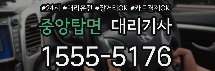 중앙탑면 대리기사