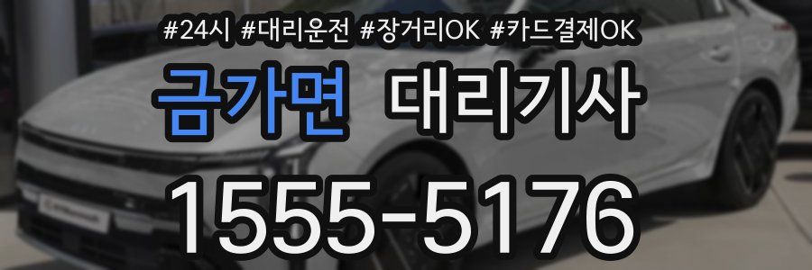 금가면 대리기사