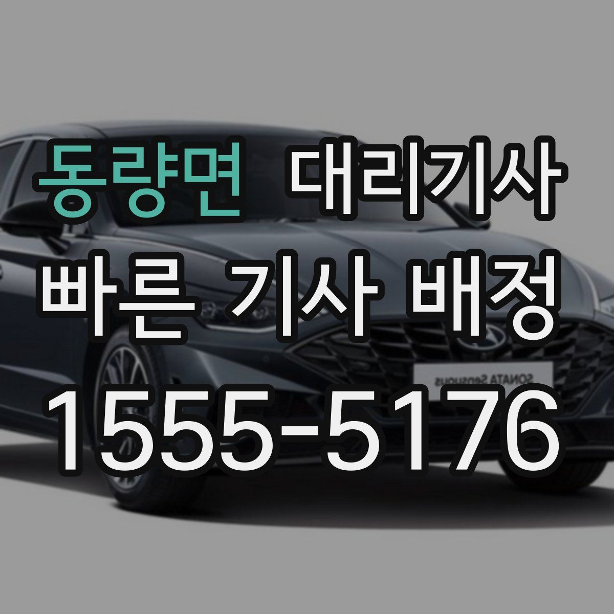 동량면 대리기사