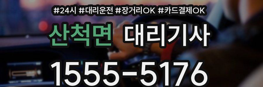 산척면 대리기사