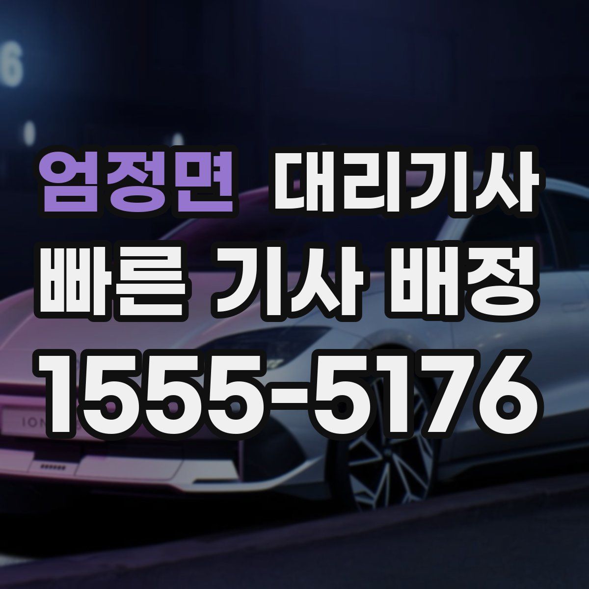 엄정면 대리기사
