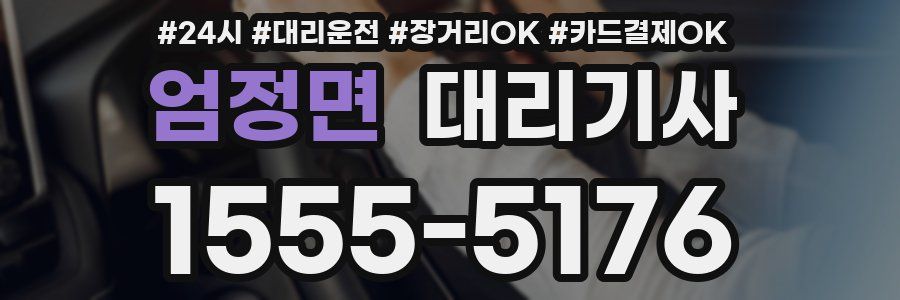 엄정면 대리기사