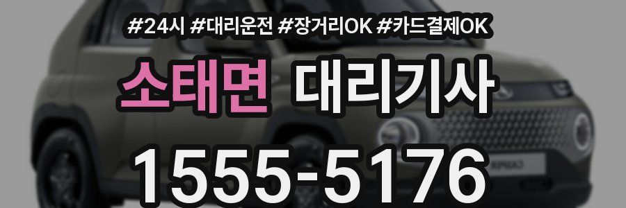 소태면 대리기사