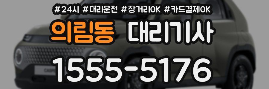 의림동 대리기사