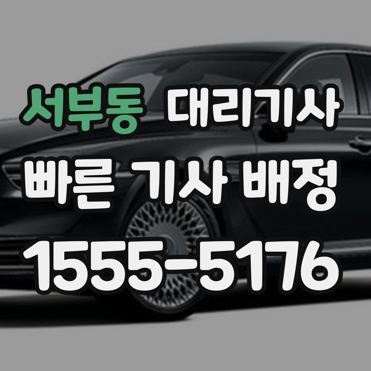 서부동 대리기사