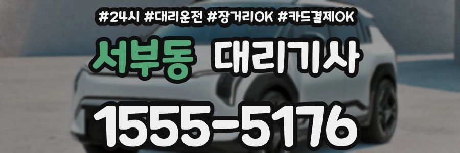서부동 대리기사