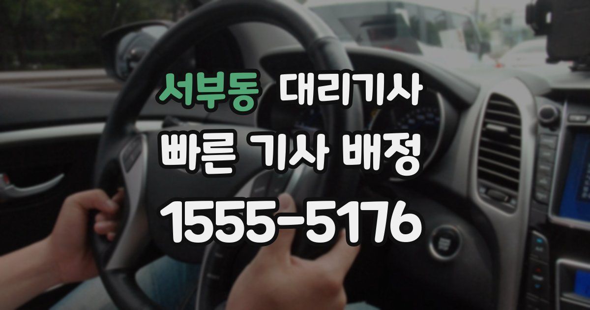 서부동 대리기사