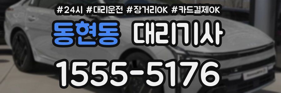 동현동 대리기사