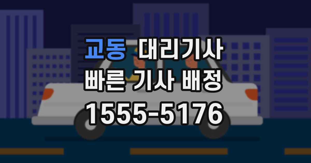 교동 대리기사