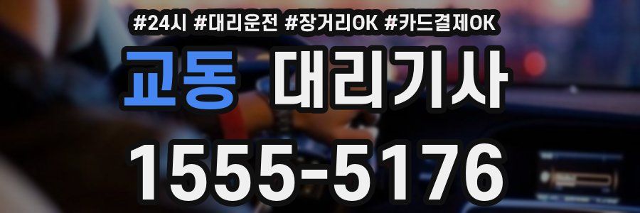 교동 대리기사