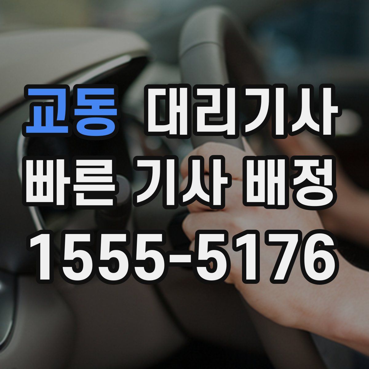 교동 대리기사