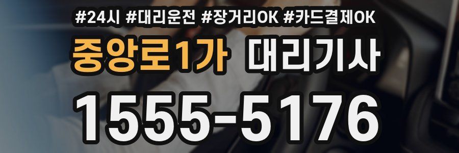 중앙로1가 대리기사