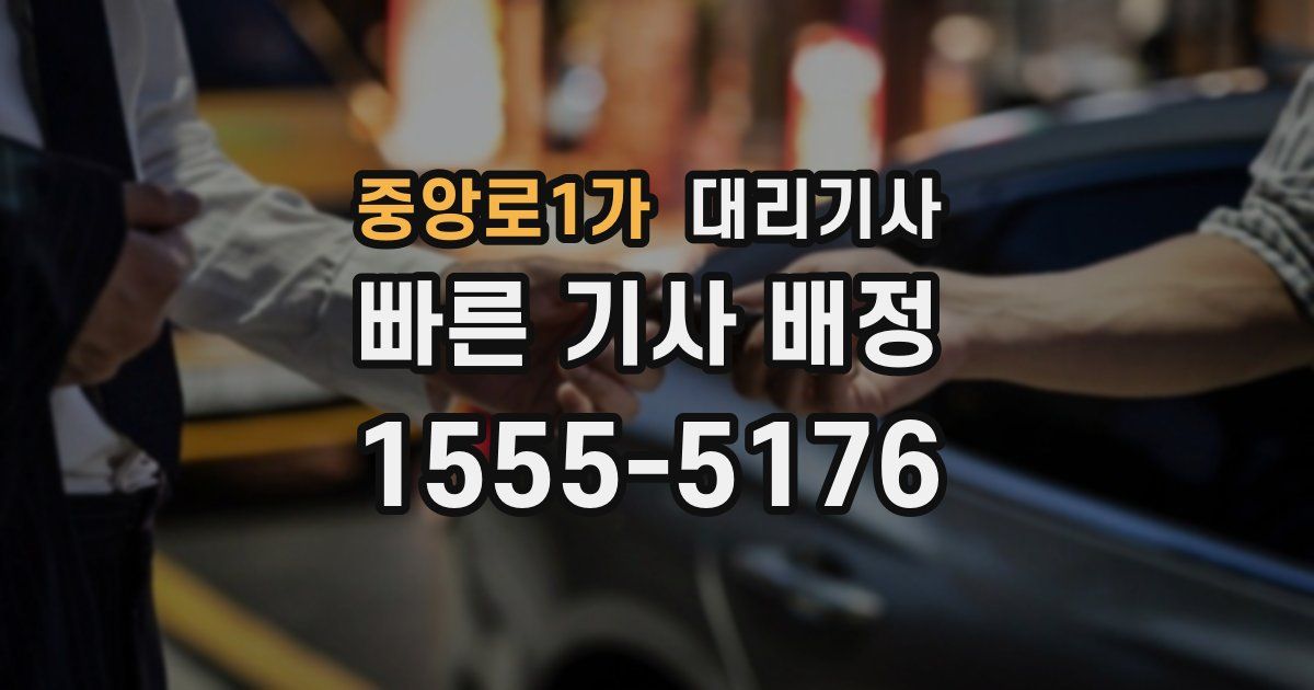 중앙로1가 대리기사
