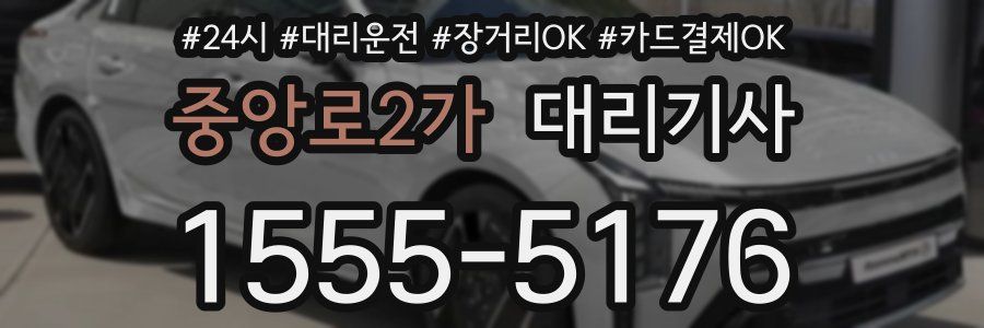중앙로2가 대리기사