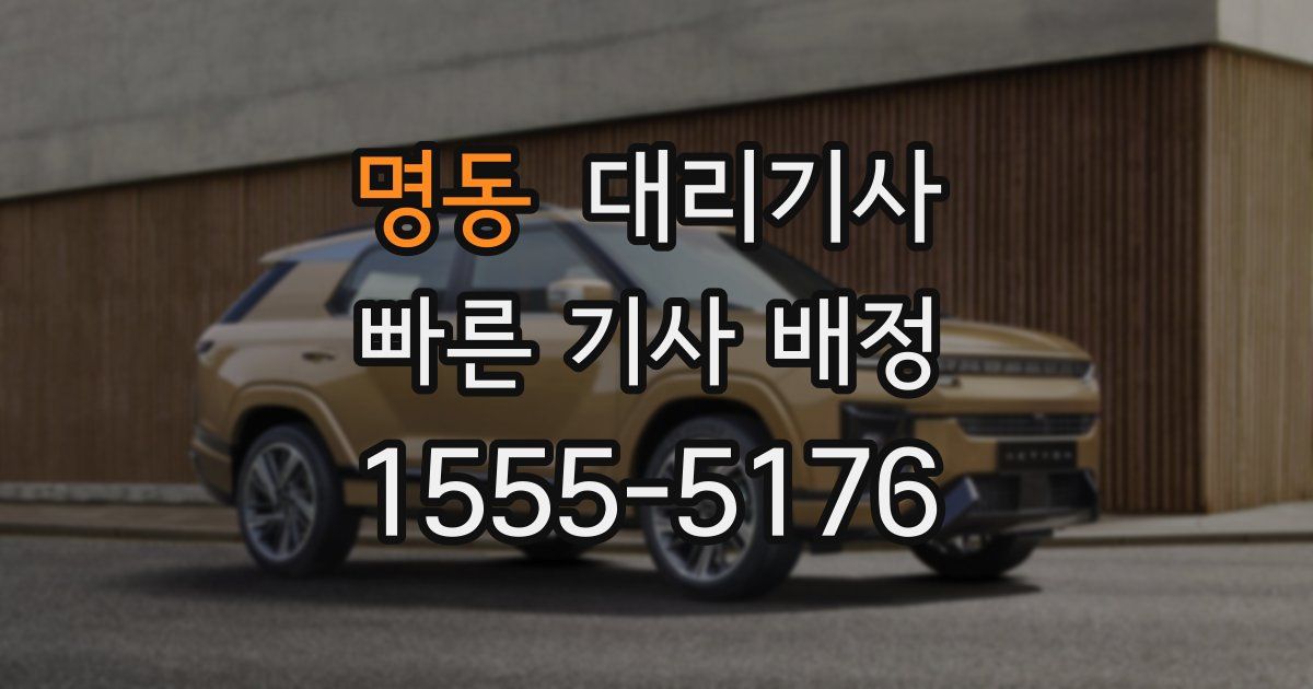명동 대리기사