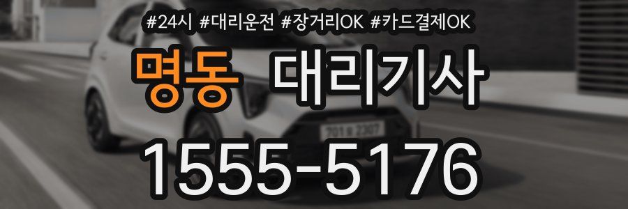 명동 대리기사