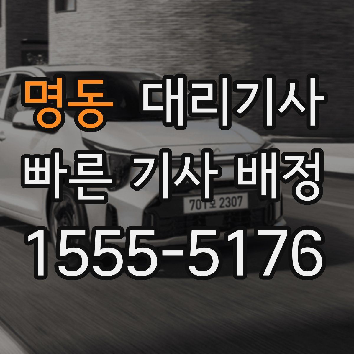 명동 대리기사