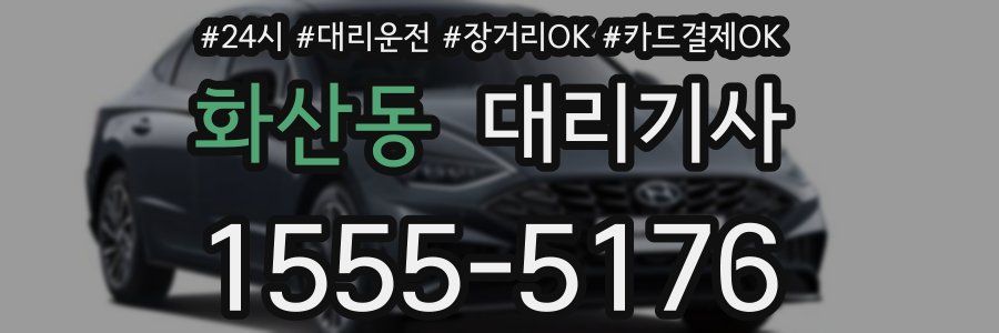 화산동 대리기사
