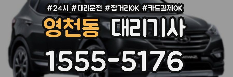 영천동 대리기사