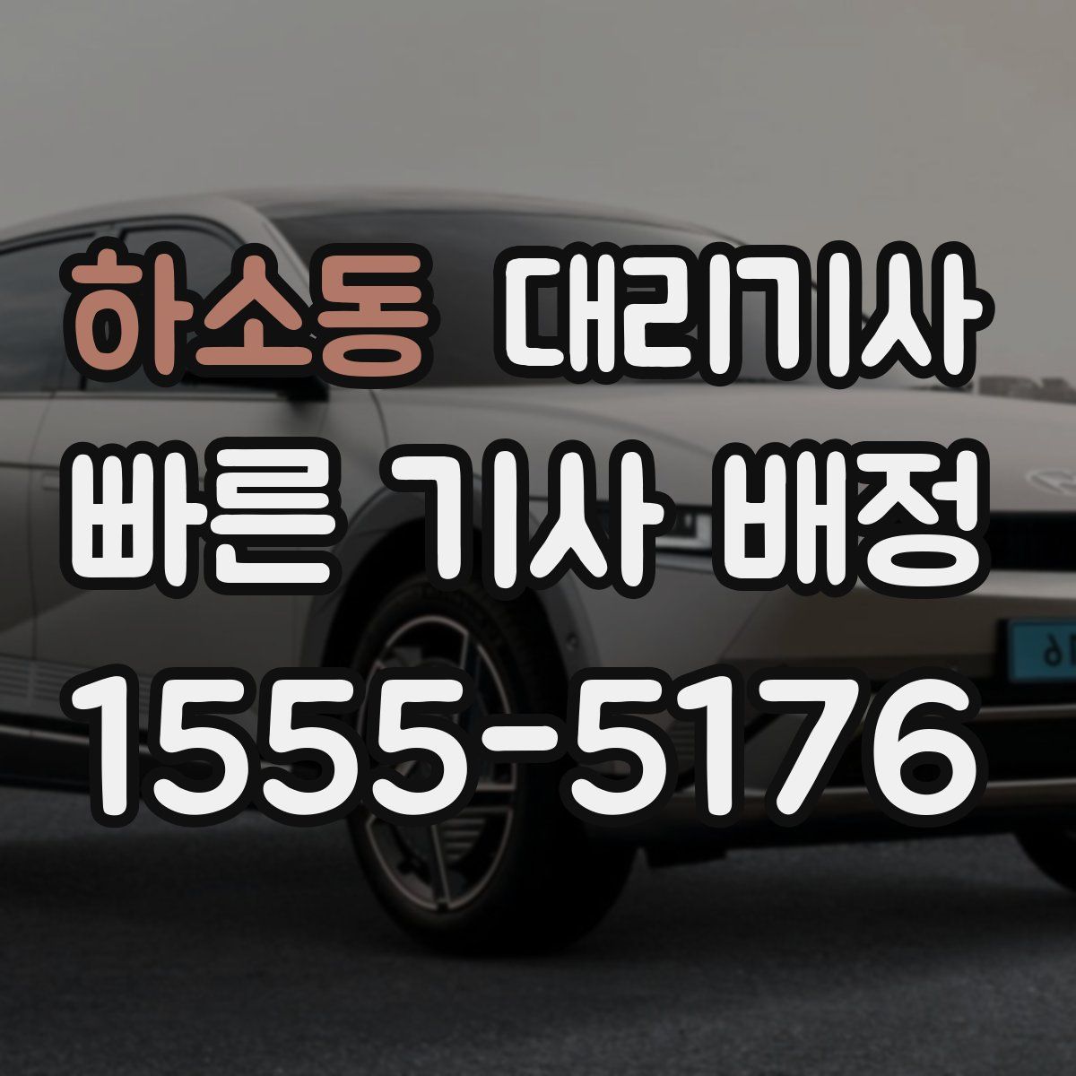 하소동 대리기사