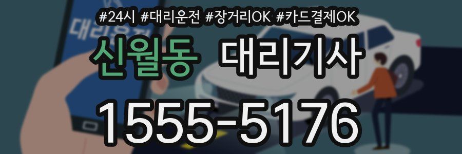 신월동 대리기사