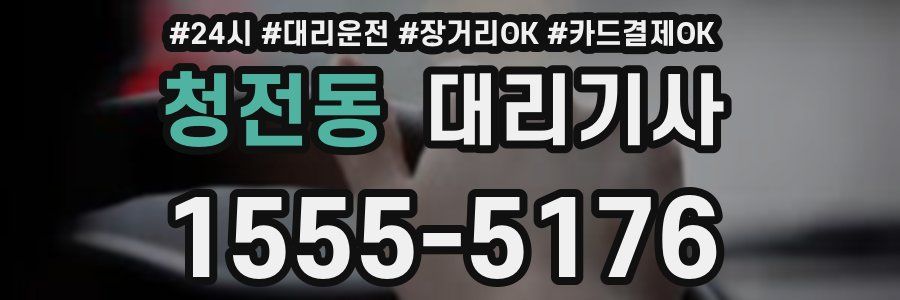 청전동 대리기사