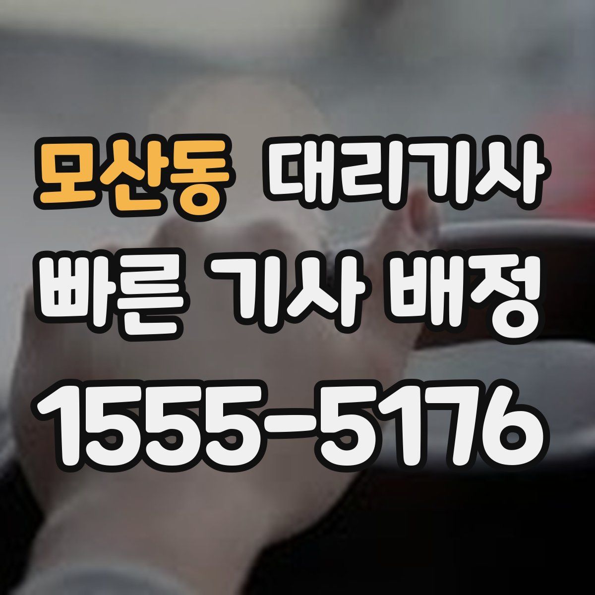 모산동 대리기사