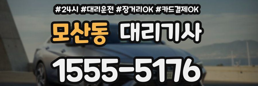 모산동 대리기사