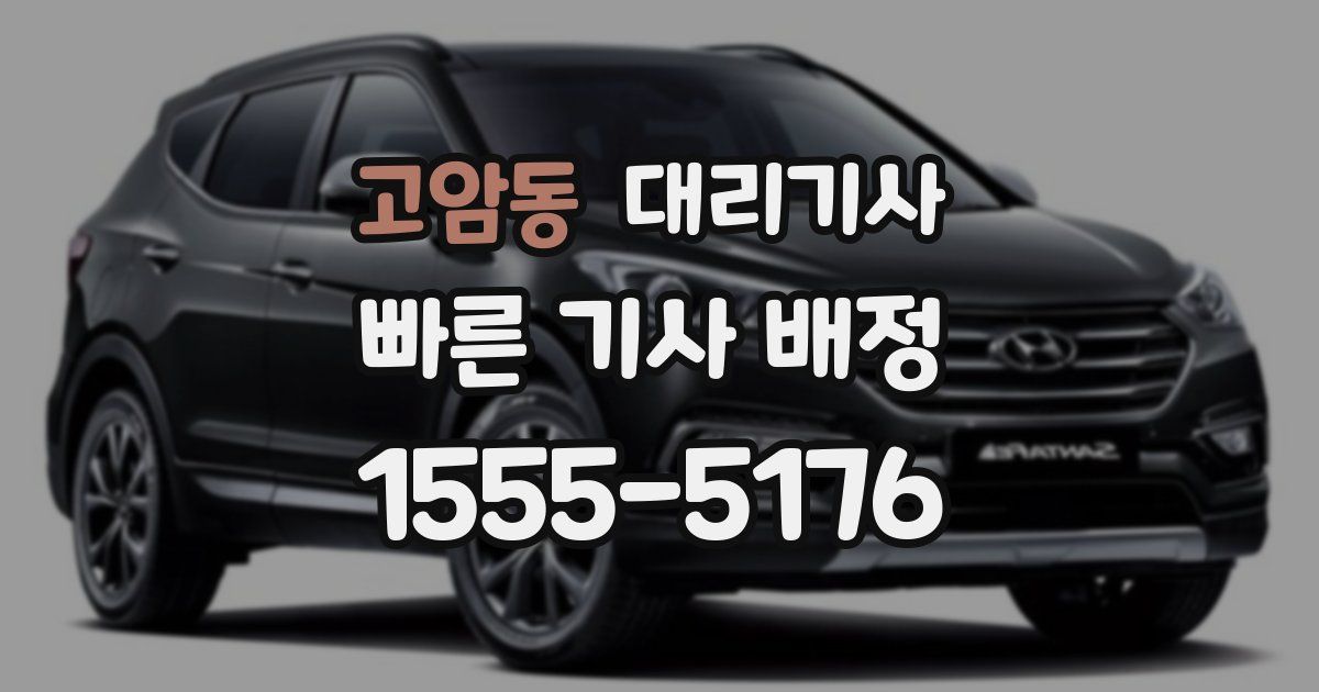고암동 대리기사