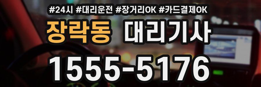 장락동 대리기사