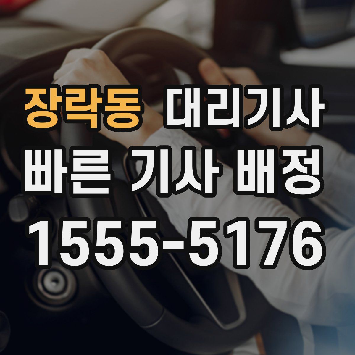 장락동 대리기사