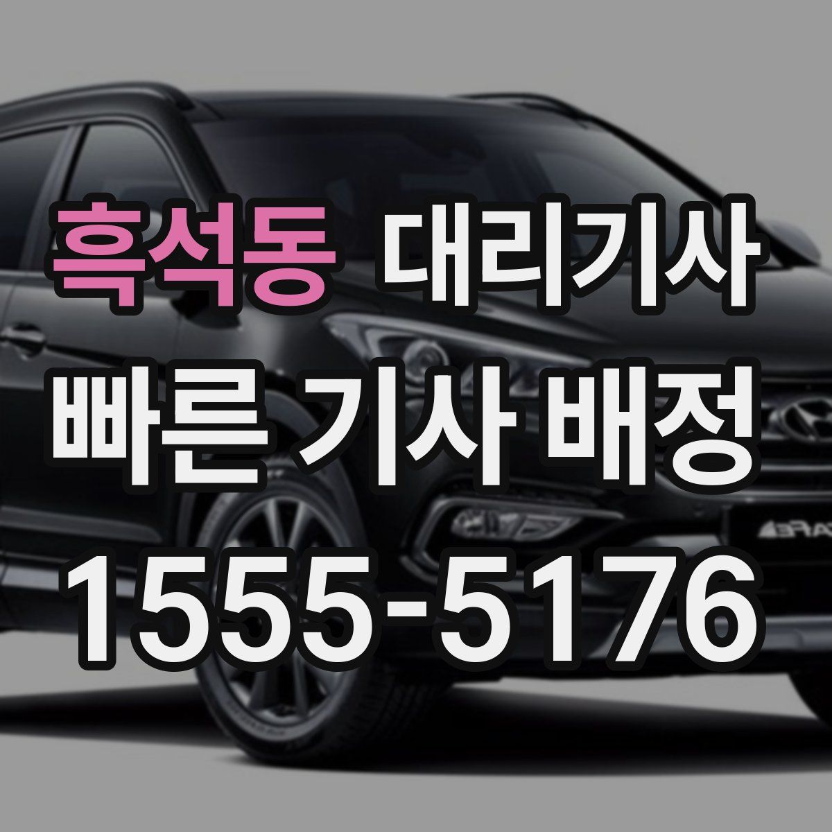흑석동 대리기사