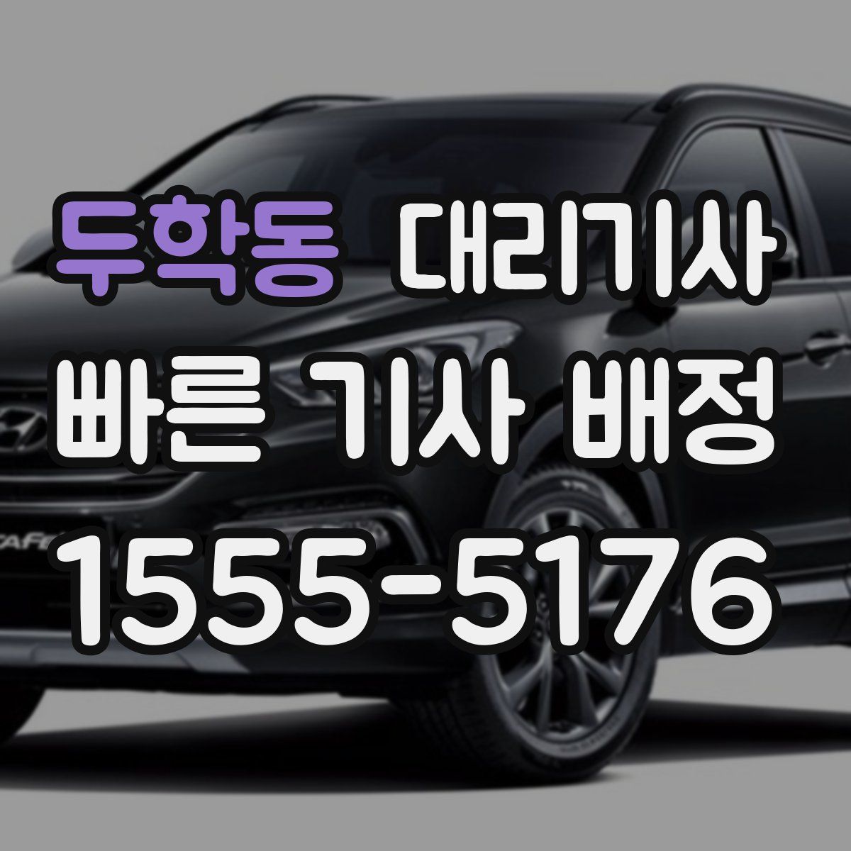 두학동 대리기사