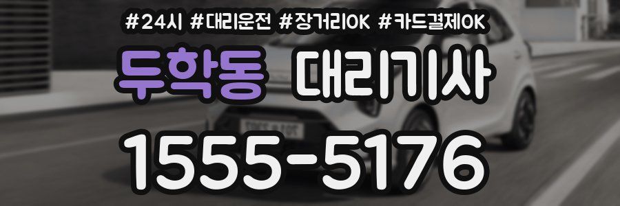 두학동 대리기사