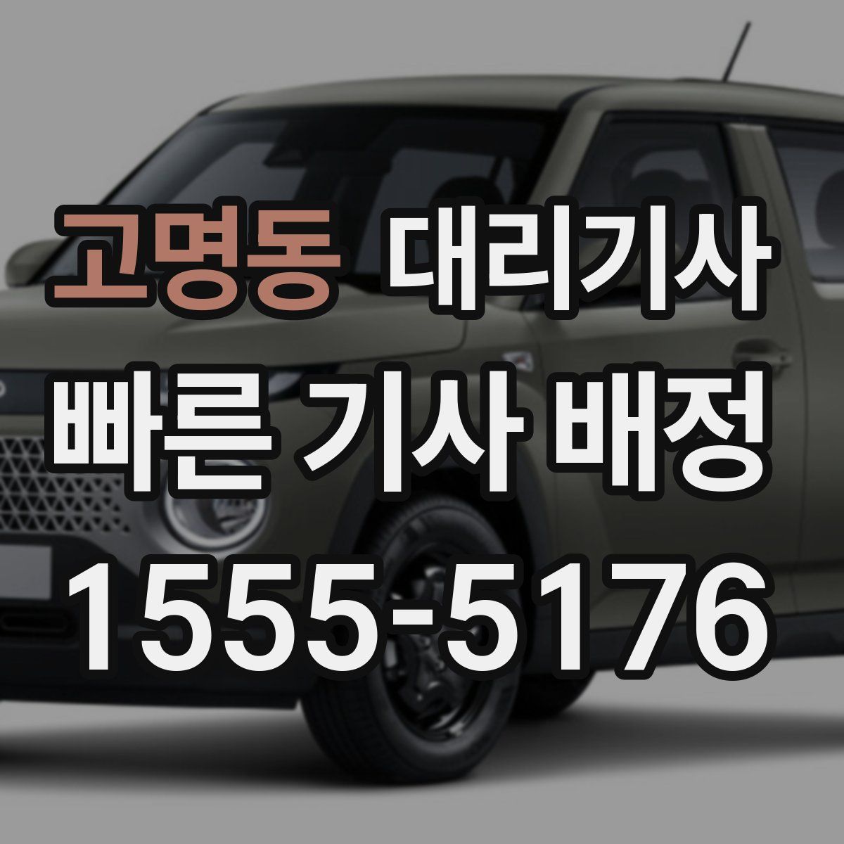 고명동 대리기사