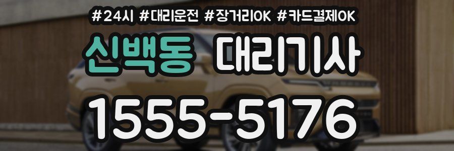신백동 대리기사