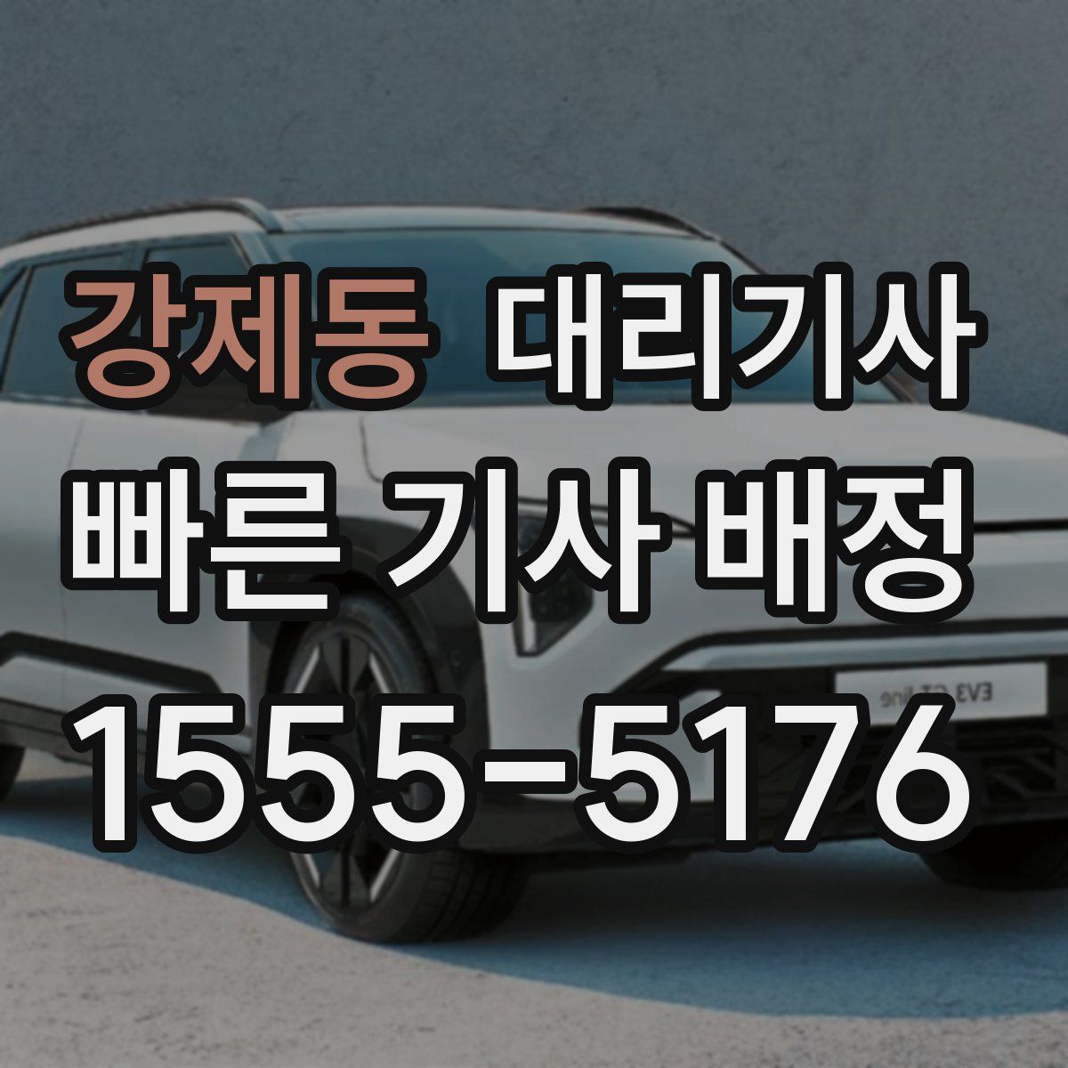 강제동 대리기사