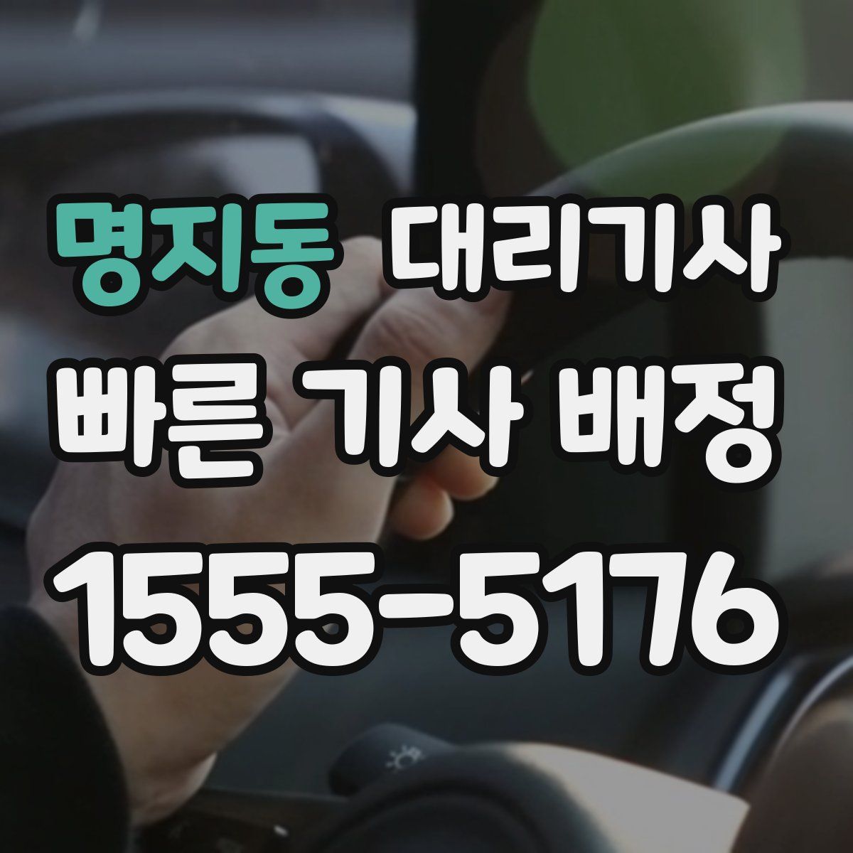 명지동 대리기사