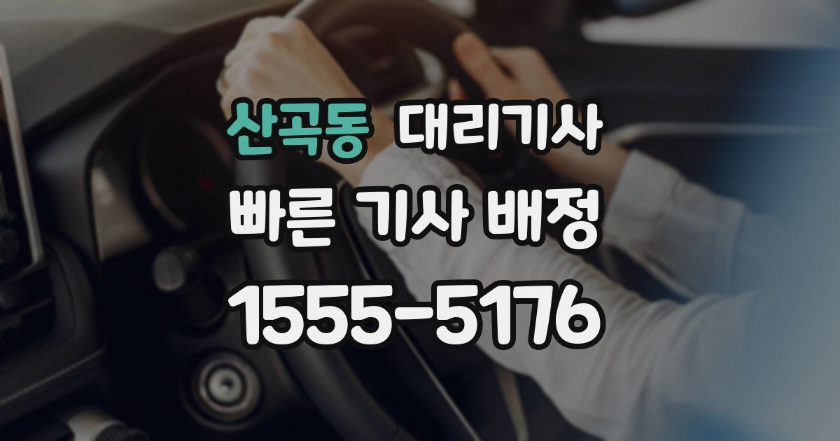 산곡동 대리기사