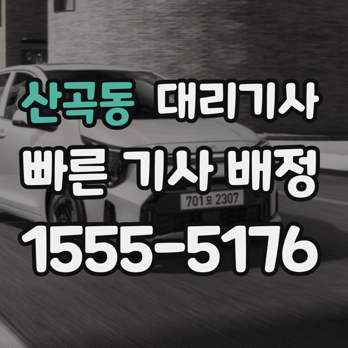 산곡동 대리기사