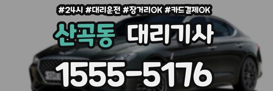 산곡동 대리기사