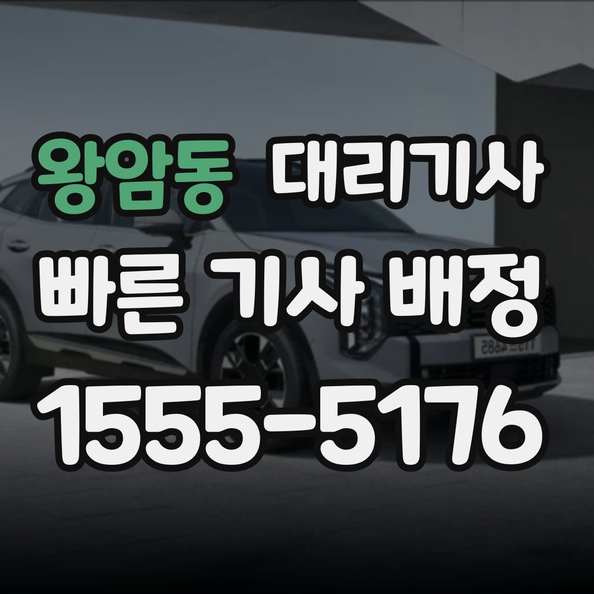 왕암동 대리기사