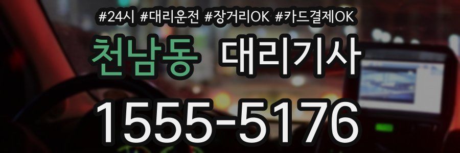 천남동 대리기사