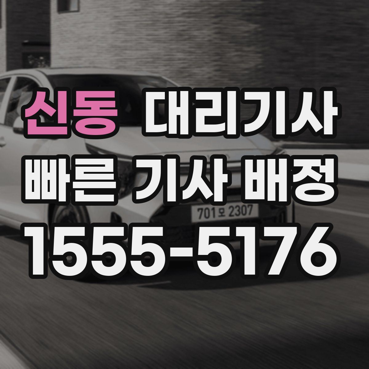 신동 대리기사