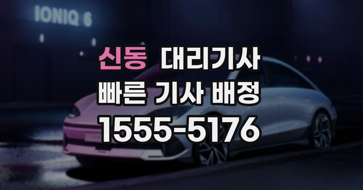 신동 대리기사
