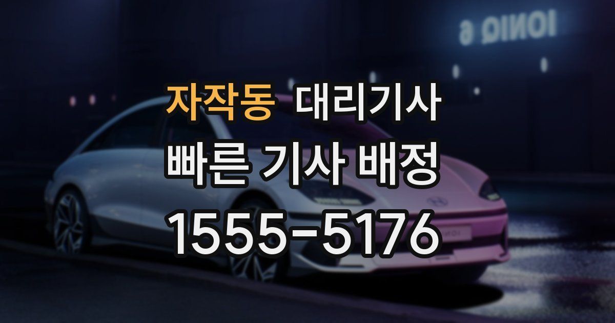 자작동 대리기사