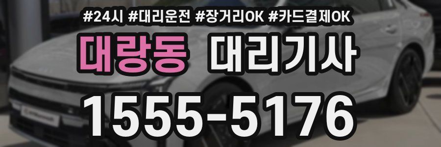 대랑동 대리기사