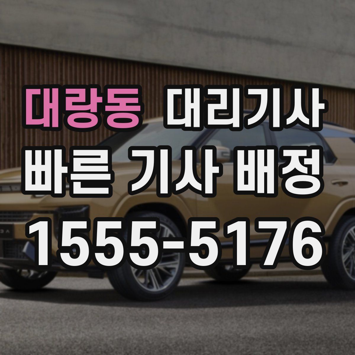 대랑동 대리기사